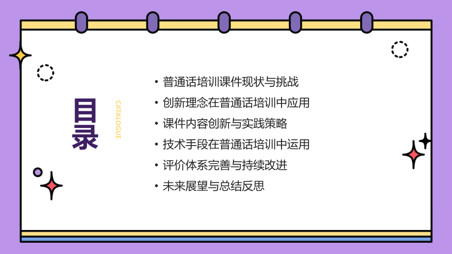 教育改革背景下：2025年普通话培训课件的创新与实践.pptx_第2页