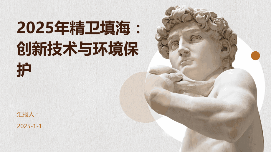 2025年精卫填海：创新技术与环境保护.pptx_第1页