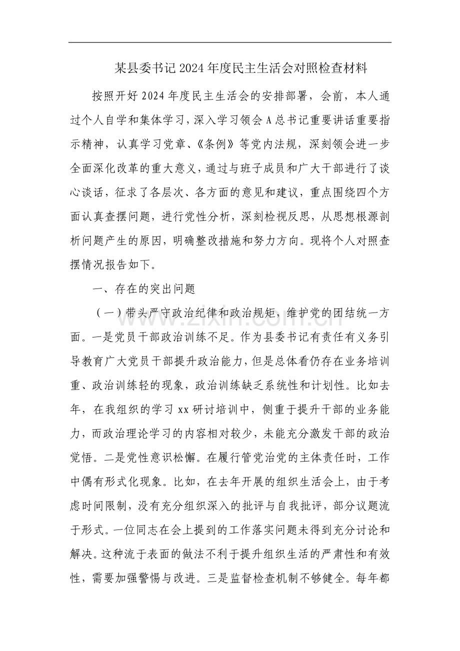 某县委书记2024年度民主生活会对照检查材料.docx_第1页