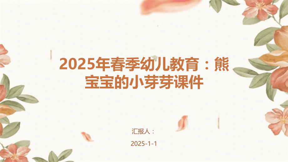 2025年春季幼儿教育：熊宝宝的小芽芽课件.pptx_第1页