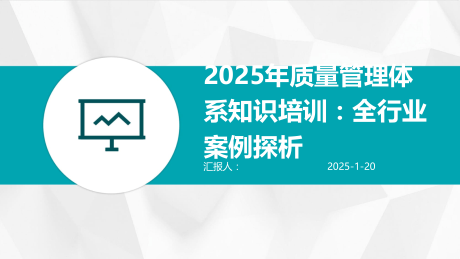 2025年质量管理体系知识培训：全行业案例探析.pptx_第1页