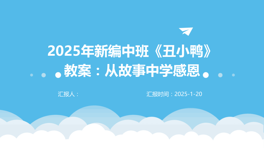 2025年新编中班《丑小鸭》教案：从故事中学感恩.pptx_第1页
