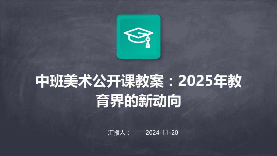 中班美术公开课教案：2025年教育界的新动向.pptx_第1页