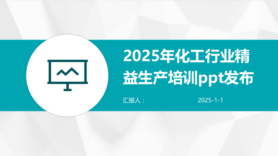 2025年化工行业精益生产培训发布.pptx_第1页