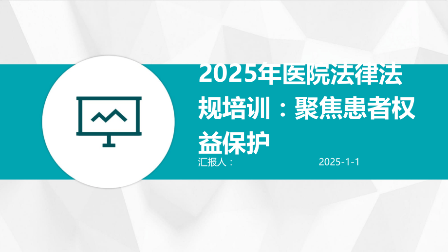 2025年医院法律法规培训：聚焦患者权益保护.pptx_第1页