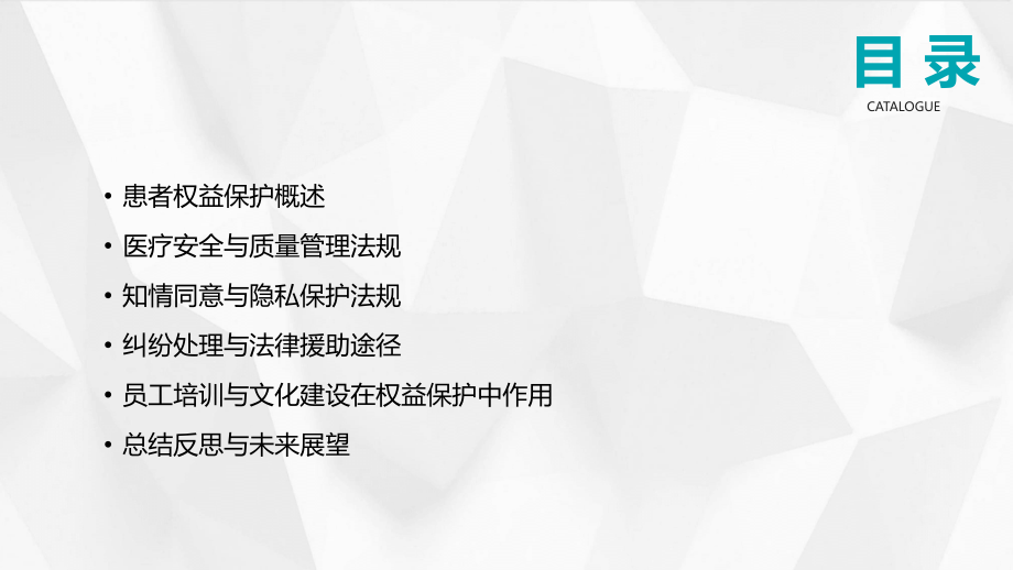 2025年医院法律法规培训：聚焦患者权益保护.pptx_第2页