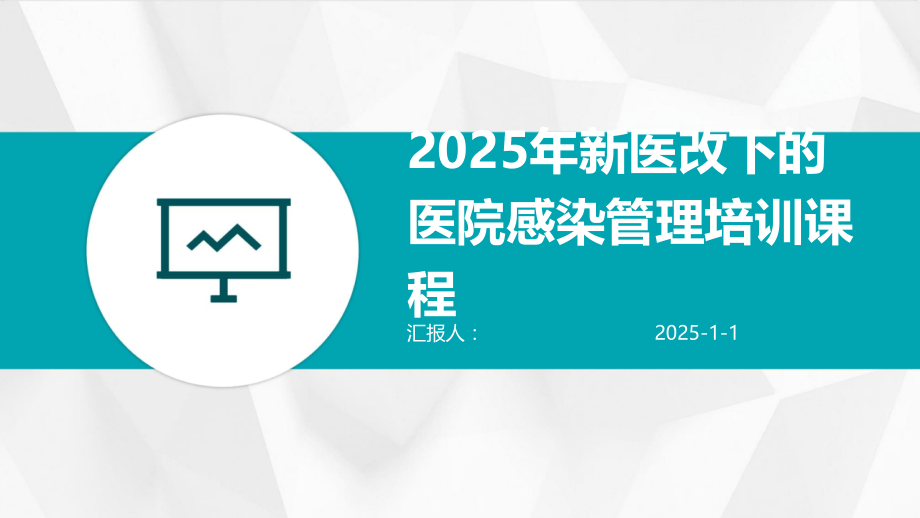 2025年新医改下的医院感染管理培训课程.pptx_第1页