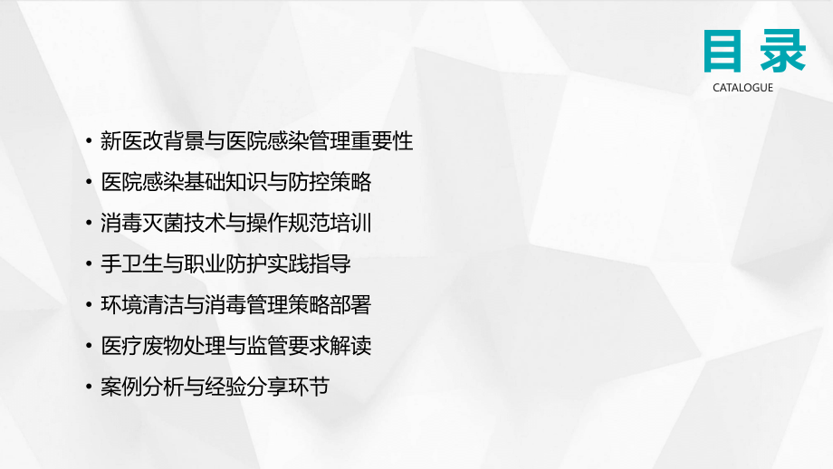 2025年新医改下的医院感染管理培训课程.pptx_第2页