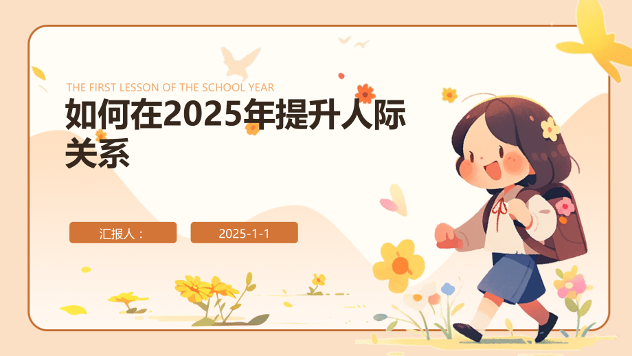 如何在2025年提升人际关系.pptx_第1页