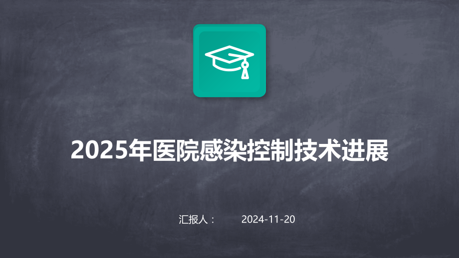 2025年医院感染控制技术进展.pptx_第1页