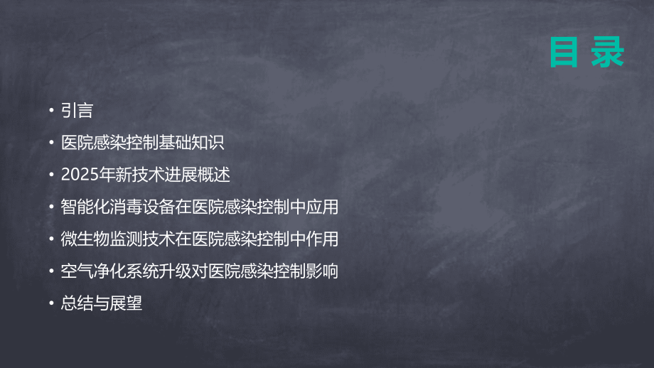 2025年医院感染控制技术进展.pptx_第2页