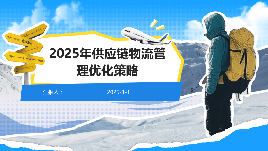 2025年供应链物流管理优化策略.pptx_第1页