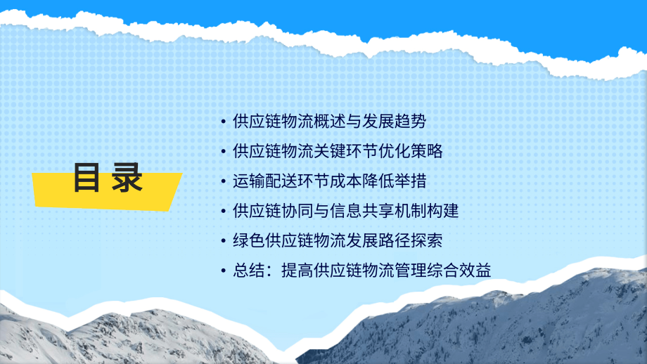 2025年供应链物流管理优化策略.pptx_第2页