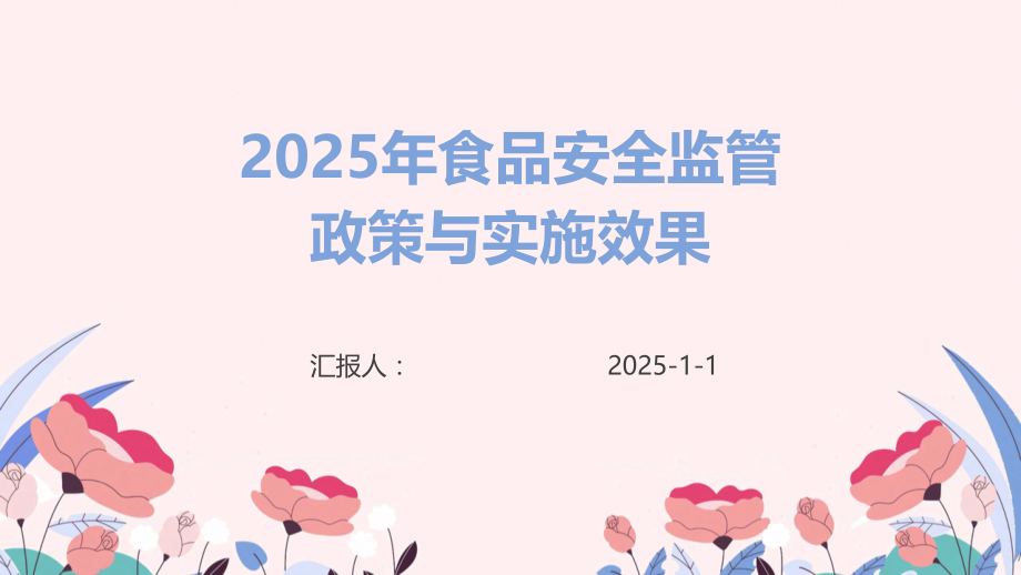 2025年食品安全监管政策与实施效果.pptx_第1页