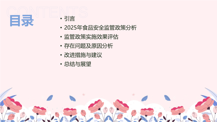 2025年食品安全监管政策与实施效果.pptx_第2页