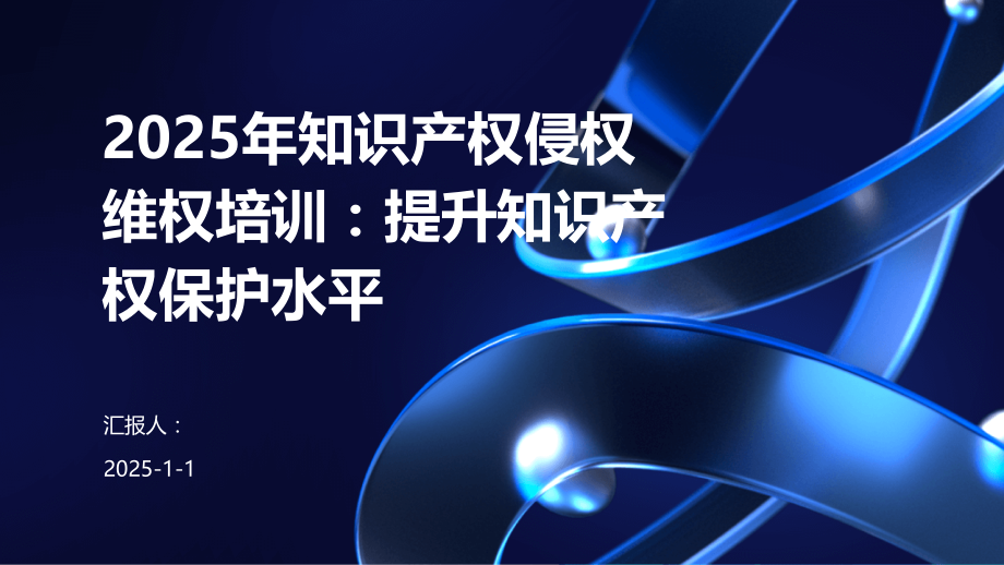 2025年知识产权侵权维权培训：提升知识产权保护水平.pptx_第1页
