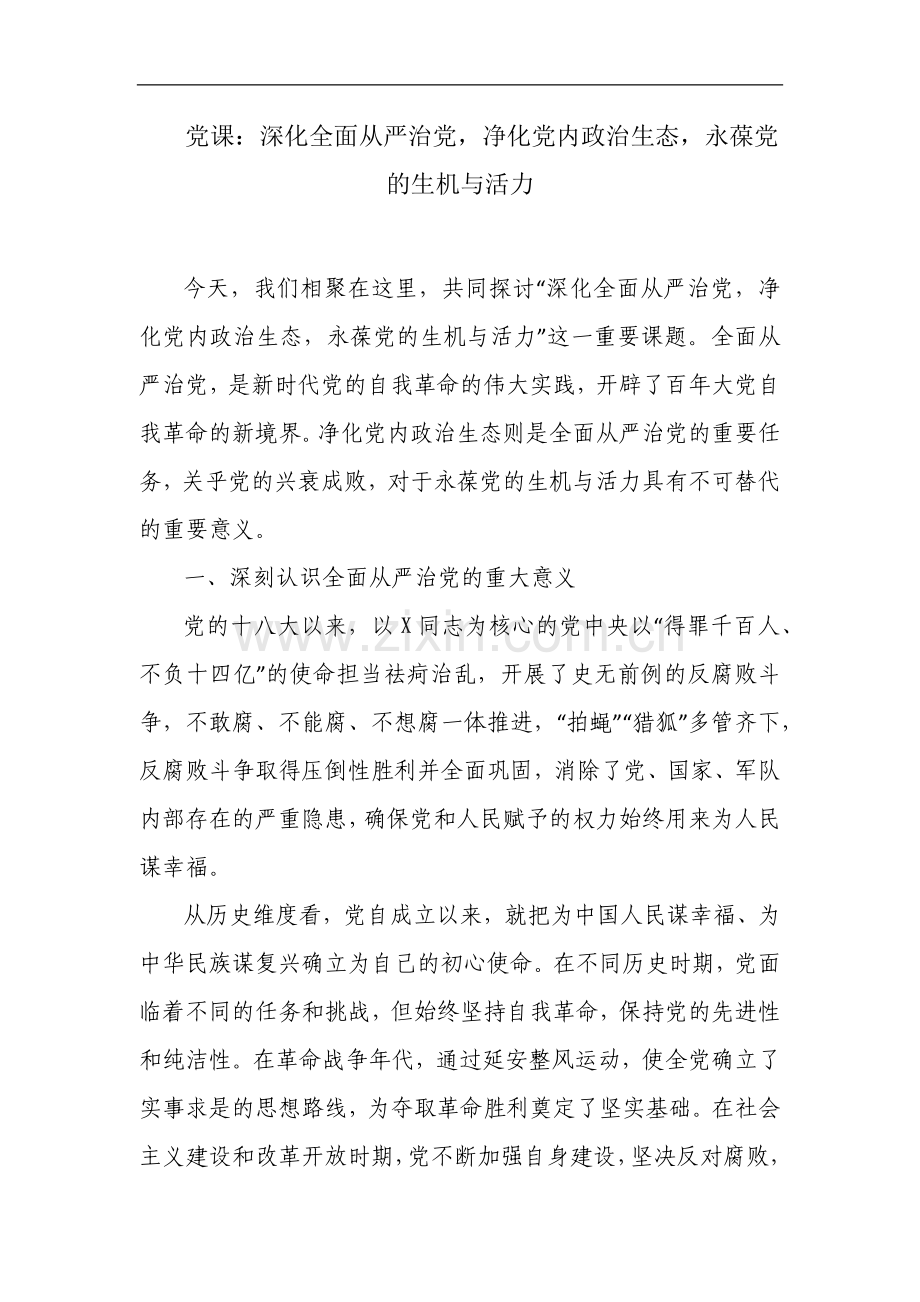 党课：深化全面从严治党净化党内政治生态永葆党的生机与活力.docx_第1页