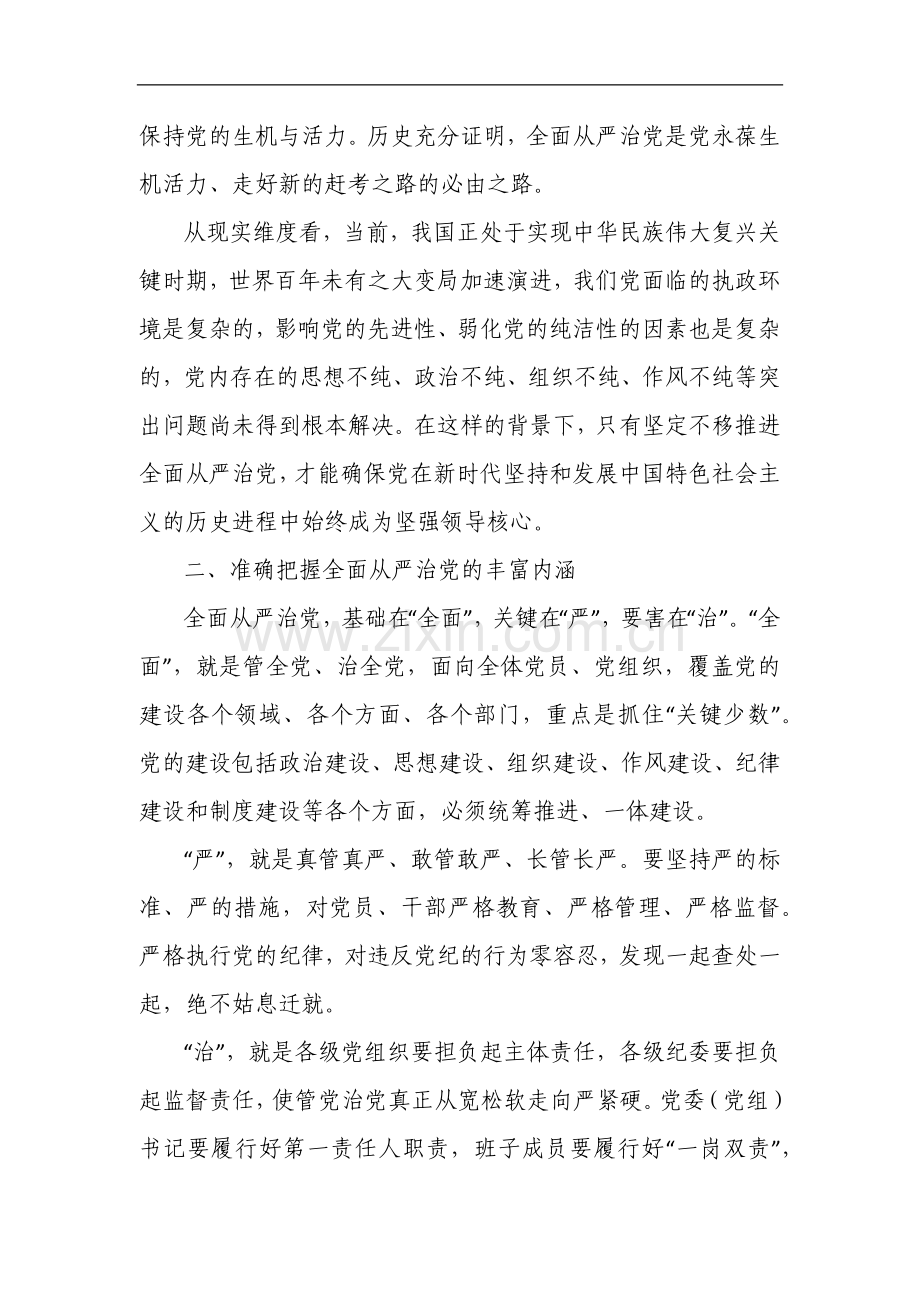 党课：深化全面从严治党净化党内政治生态永葆党的生机与活力.docx_第2页