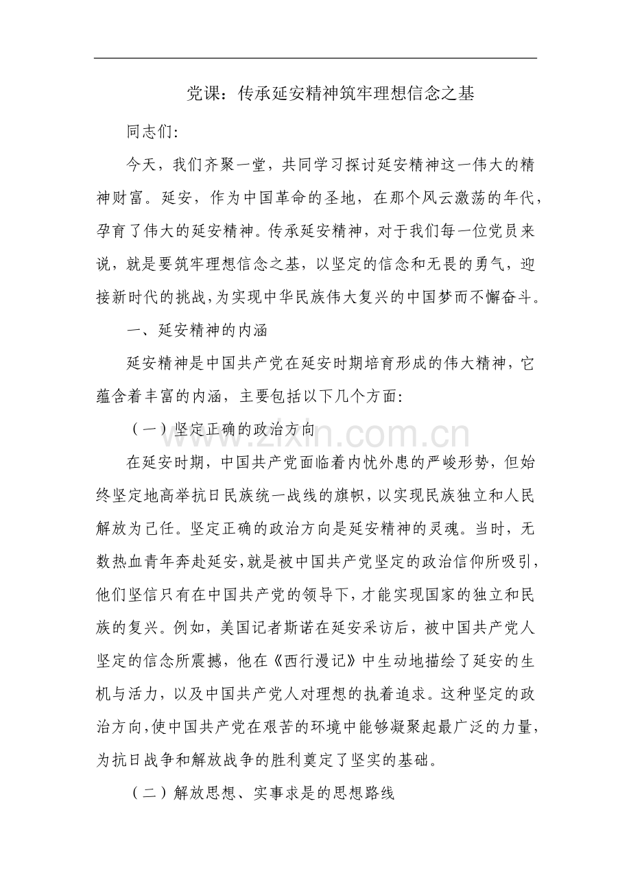 党课：传承延安精神 筑牢理想信念之基.docx_第1页