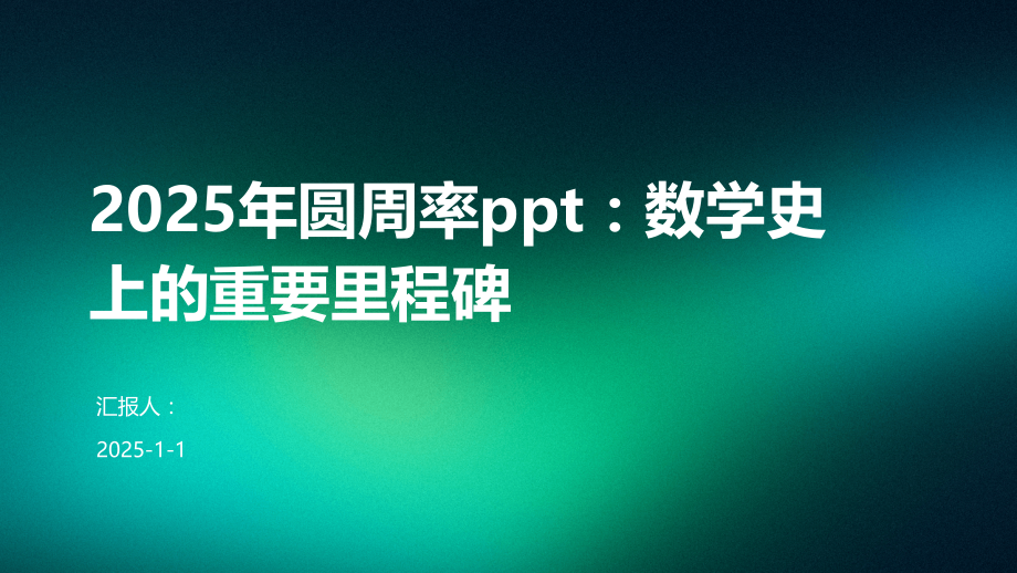2025年圆周率：数学史上的重要里程碑.pptx_第1页