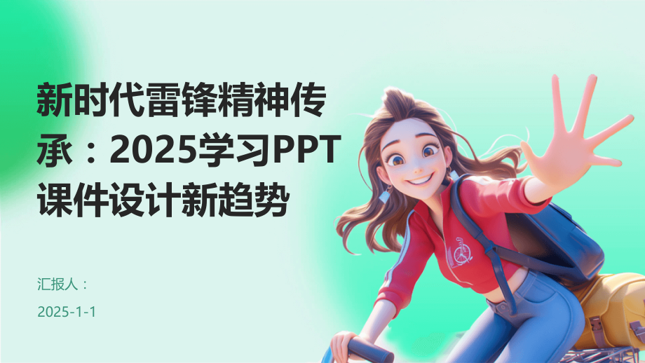 新时代雷锋精神传承：2025学习课件设计新趋势.pptx_第1页