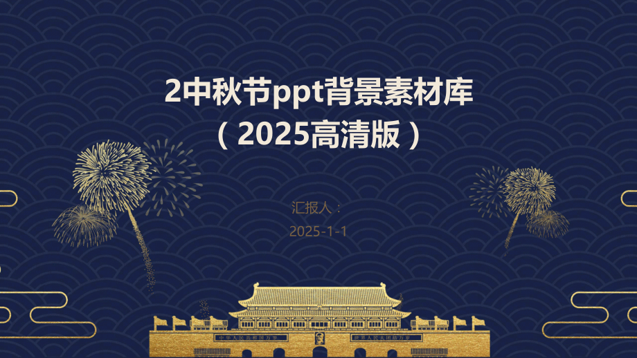 2中秋节背景素材库（2025高清版）.pptx_第1页