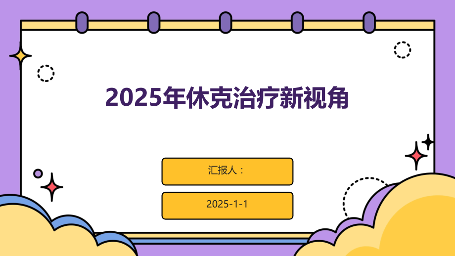 2025年休克治疗新视角.pptx_第1页