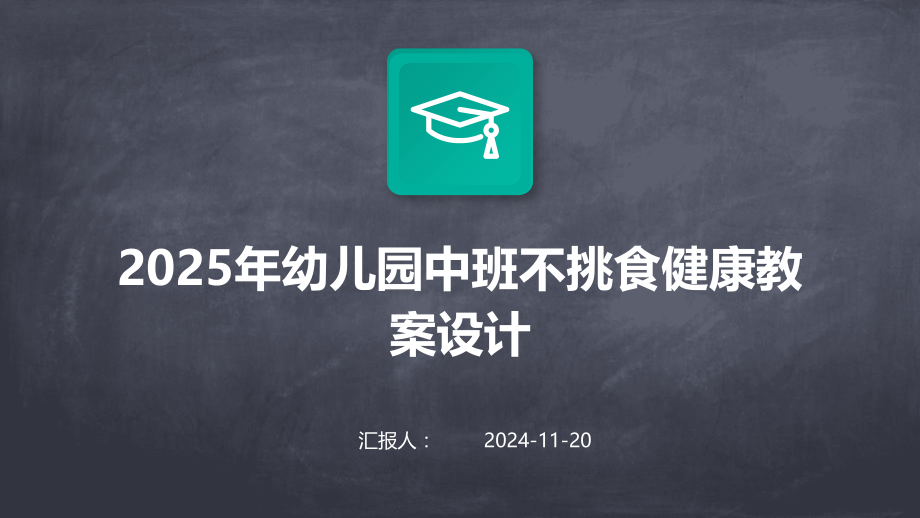 2025年幼儿园中班不挑食健康教案设计.pptx_第1页