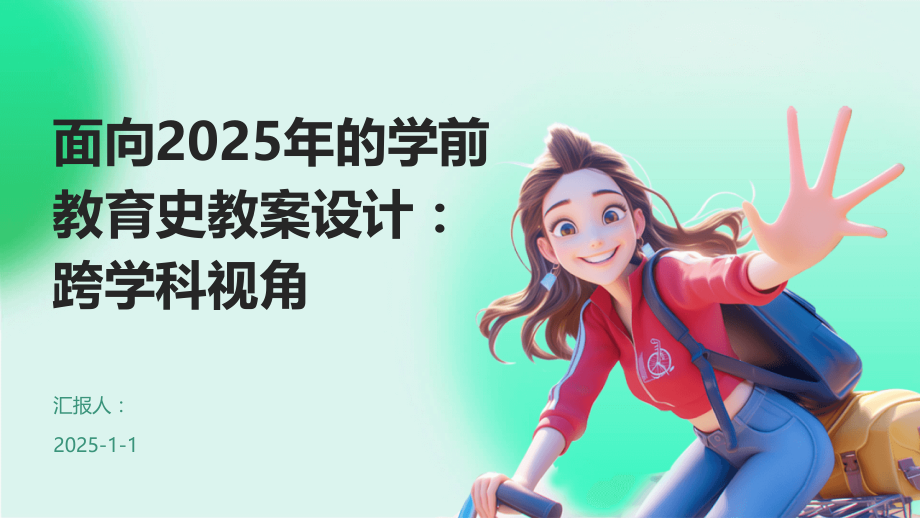 面向2025年的学前教育史教案设计：跨学科视角.pptx_第1页
