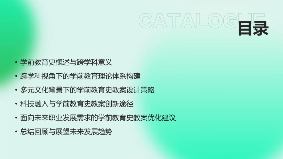 面向2025年的学前教育史教案设计：跨学科视角.pptx_第2页
