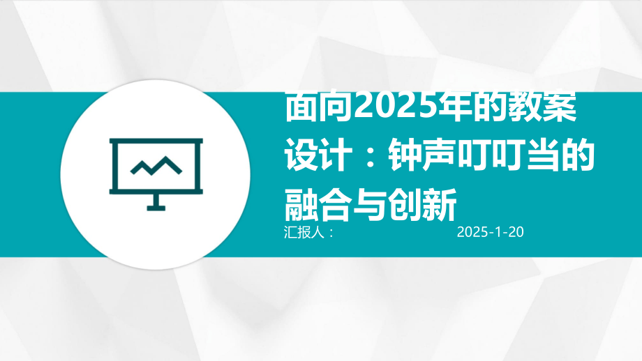 面向2025年的教案设计：钟声叮叮当的融合与创新.pptx_第1页