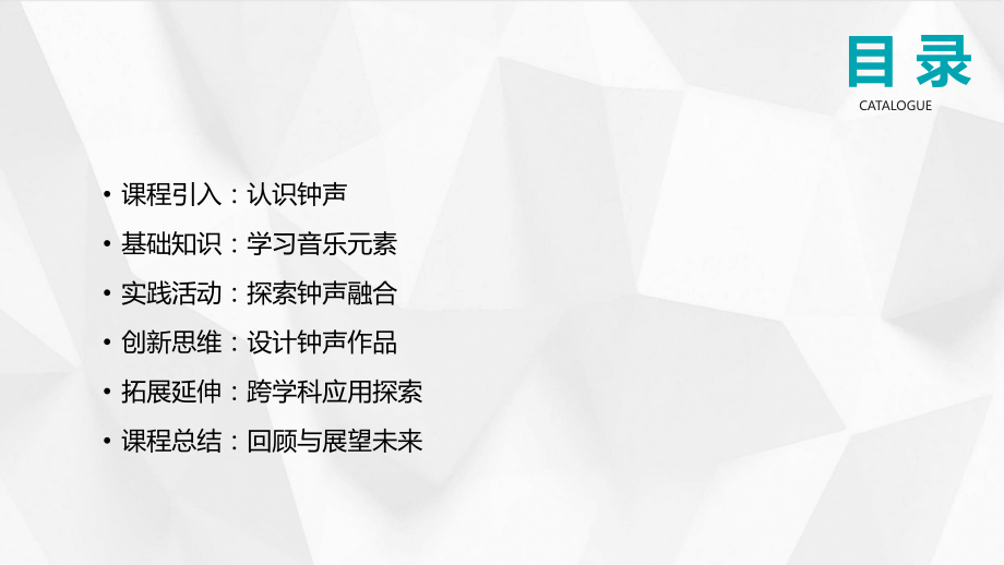 面向2025年的教案设计：钟声叮叮当的融合与创新.pptx_第2页