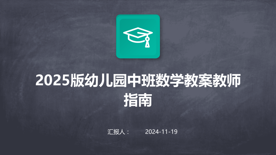 2025版幼儿园中班数学教案教师指南.pptx_第1页