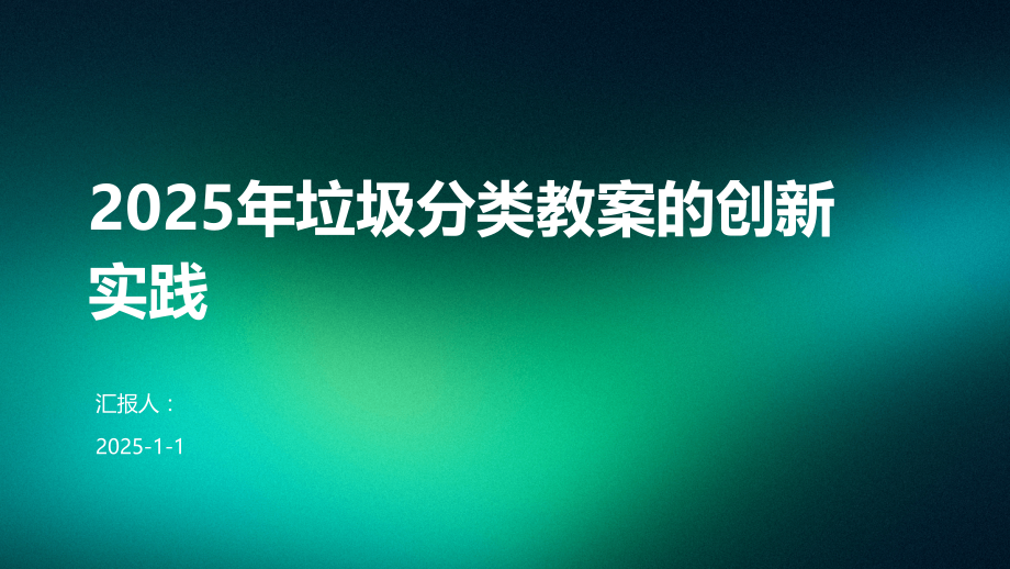 2025年垃圾分类教案的创新实践.pptx_第1页