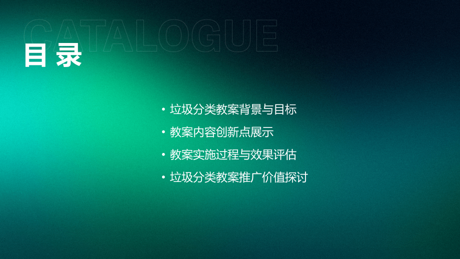 2025年垃圾分类教案的创新实践.pptx_第2页