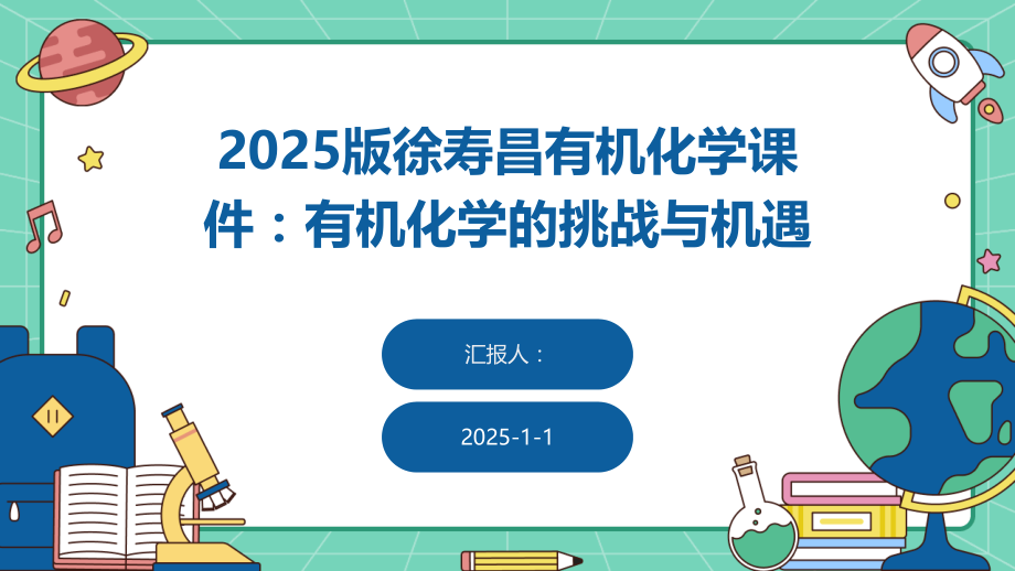 2025版有机化学课件：有机化学的挑战与机遇.pptx_第1页