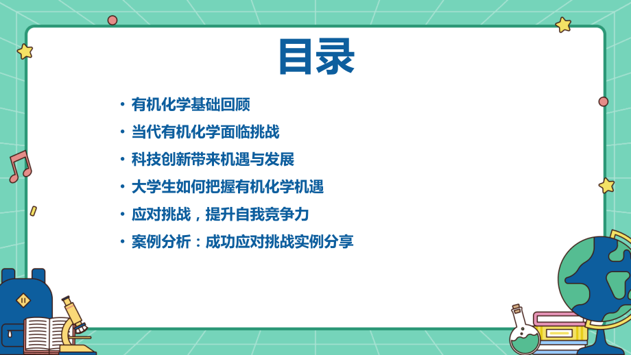 2025版有机化学课件：有机化学的挑战与机遇.pptx_第2页