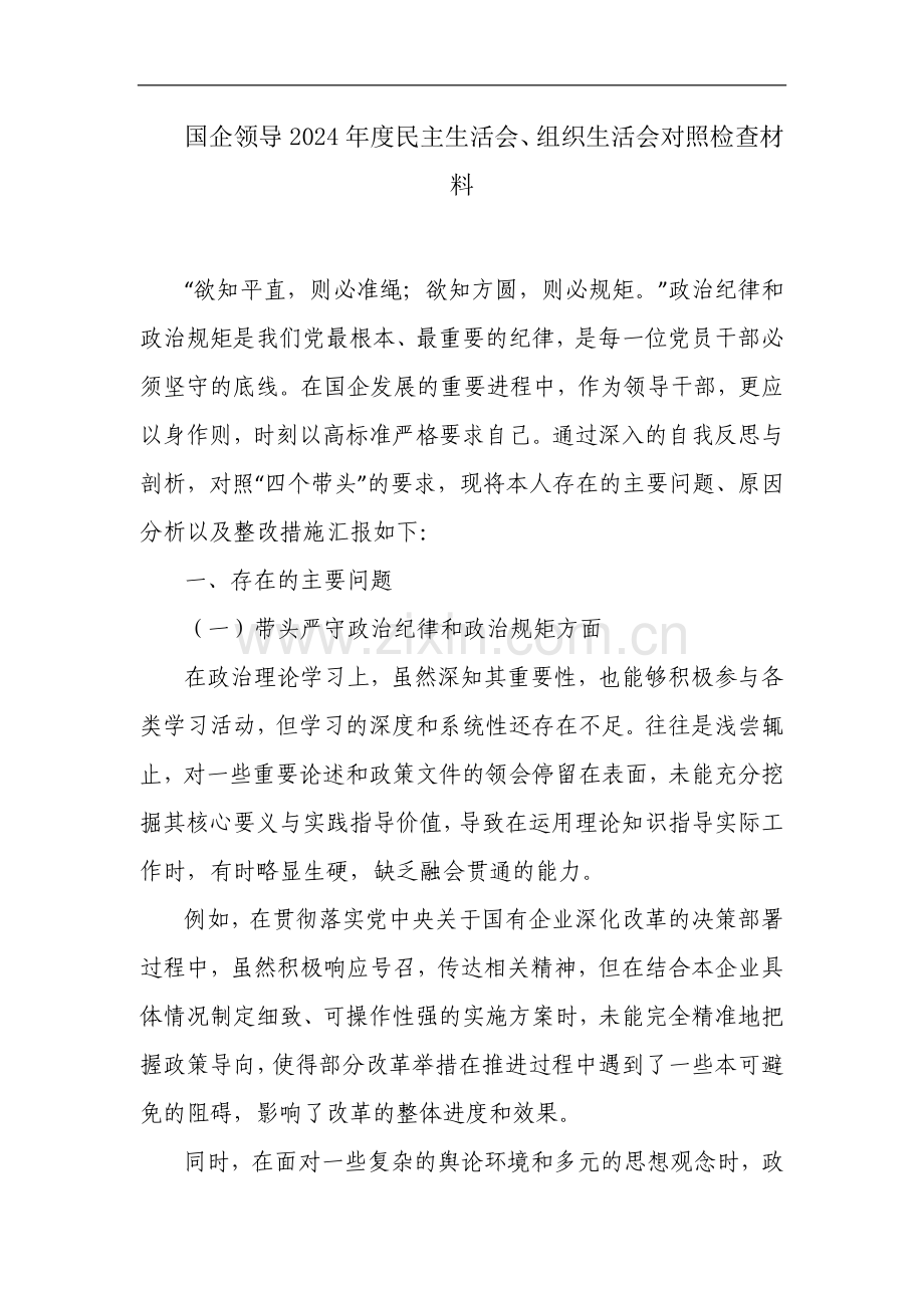 国企领导 2024 年度民主生活会、组织生活会对照检查材料.docx_第1页