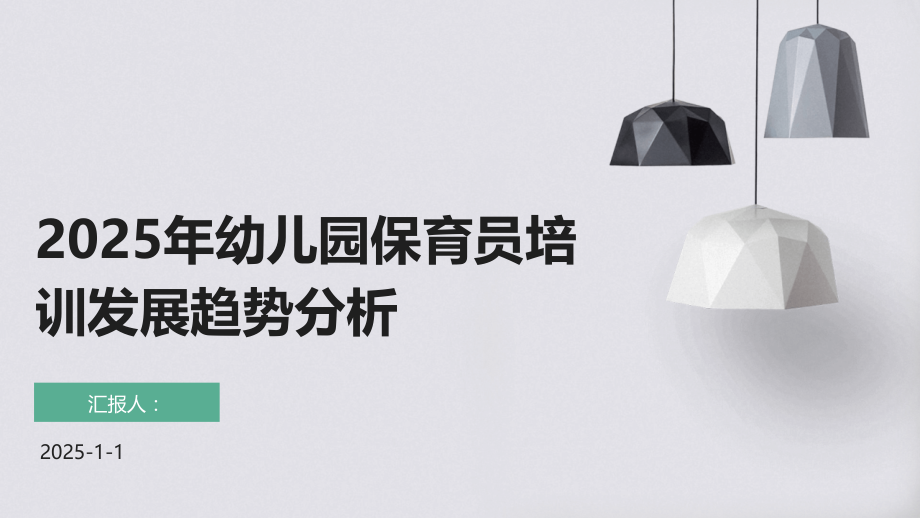 2025年幼儿园保育员培训发展趋势分析.pptx_第1页