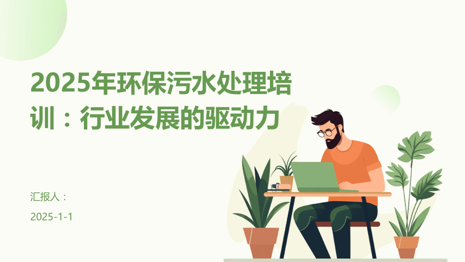 2025年环保污水处理培训：行业发展的驱动力.pptx_第1页