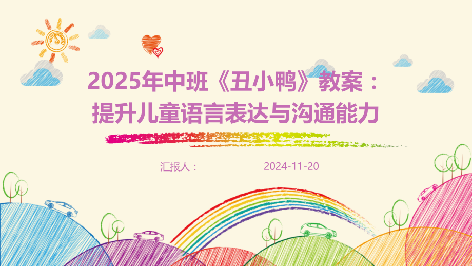 2025年中班《丑小鸭》教案：提升儿童语言表达与沟通能力.pptx_第1页
