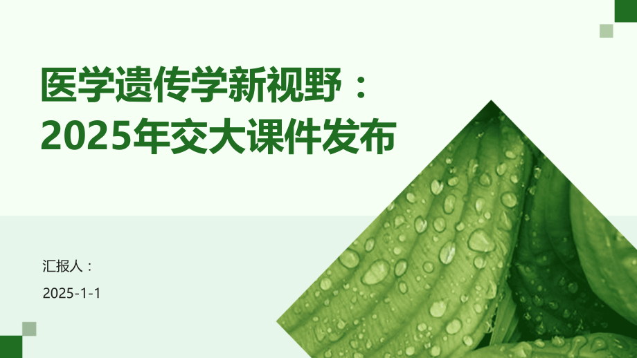 医学遗传学新视野：2025年交大课件发布.pptx_第1页