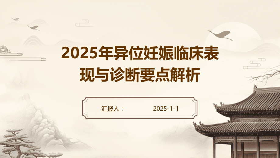 2025年异位妊娠临床表现与诊断要点解析.pptx_第1页