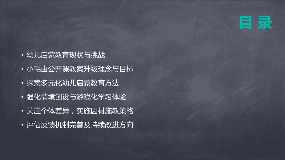 2025年小毛虫公开课教案全新升级：探索幼儿启蒙教育新途径.pptx_第2页
