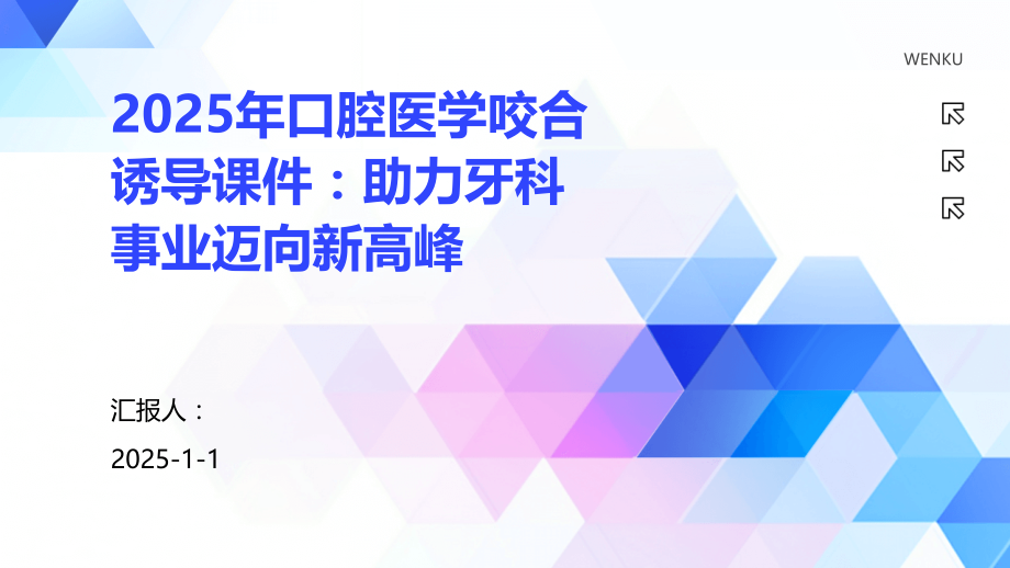 2025年口腔医学咬合诱导课件：助力牙科事业迈向新高峰.pptx_第1页