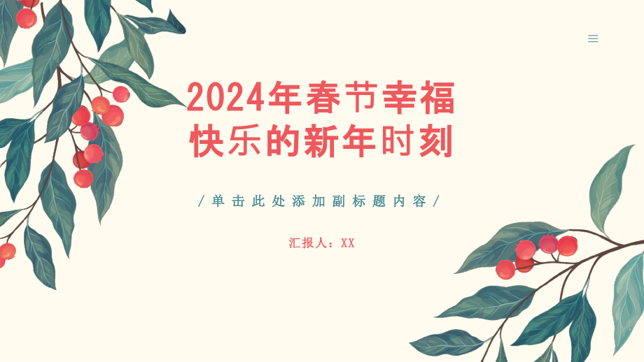 2025年春节幸福快乐的新年时刻.pptx_第1页