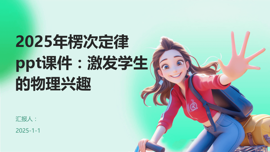 2025年楞次定律课件：激发学生的物理兴趣.pptx_第1页