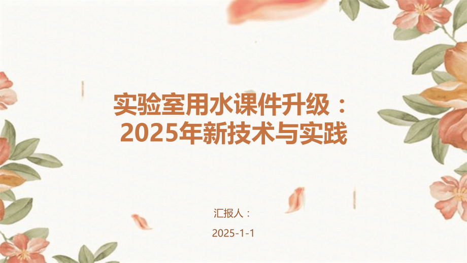 实验室用水课件升级：2025年新技术与实践.pptx_第1页