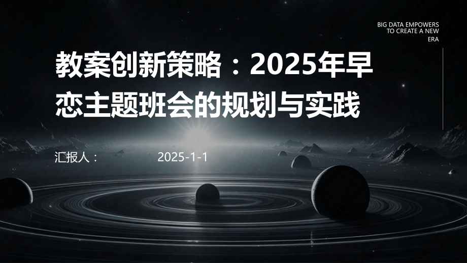 教案创新策略：2025年早恋主题班会的规划与实践.pptx_第1页