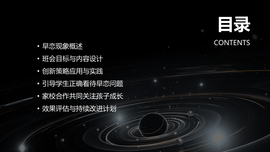 教案创新策略：2025年早恋主题班会的规划与实践.pptx_第2页